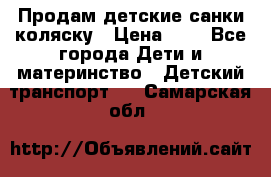 Продам детские санки-коляску › Цена ­ 2 - Все города Дети и материнство » Детский транспорт   . Самарская обл.